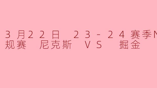 23-24赛季NBA常规赛3月22日尼克斯对阵掘金的比赛中,约基奇和布伦森的表现如何?